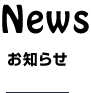 お知らせ